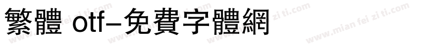 繁体 otf字体转换